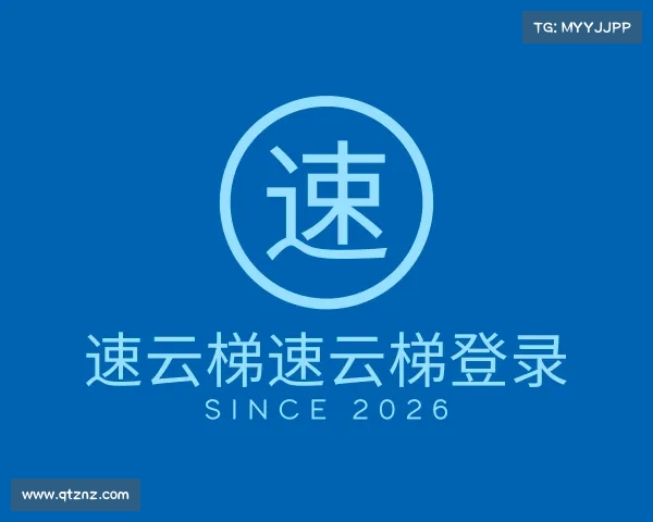 知道速云梯速云梯登录